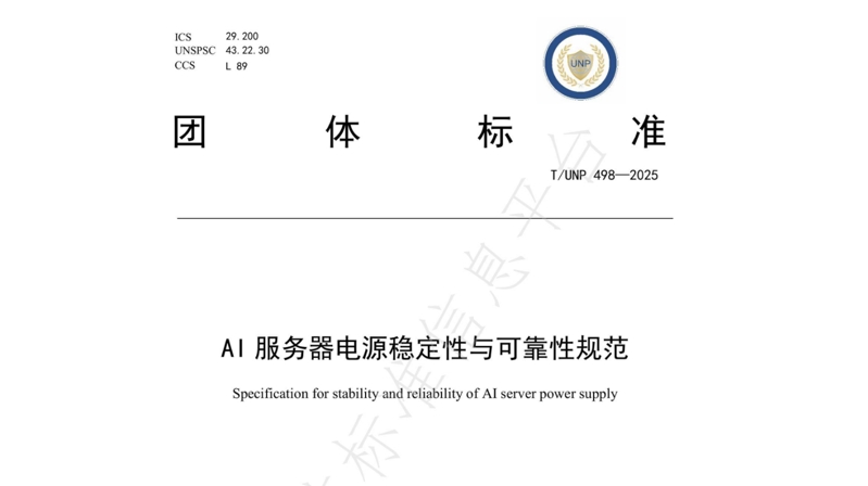 引领行业标准化新篇章 | 凯发网站牵头及参与起草的四项AI/高功率密度/高算力服务器电源相关团体标准正式发布